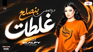 اهو بنصلح غلطات دنيا الالفي الترند الجديد غريب الحب حظ شعبي ع مزاجك دندنها