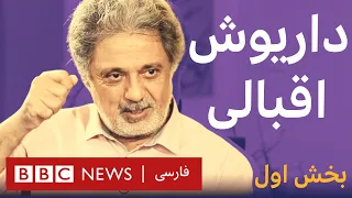 به عبارت دیگر داریوش ناگفته ها بخش اول 