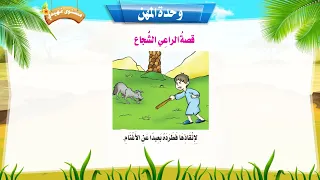 قصة الراعي الشجاع 