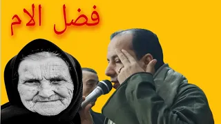 فضل وحنان الام روائع الشيخ احمد عكاشه شغل عالي الجوده 