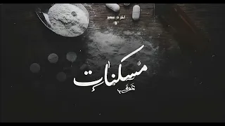            ٥   مسكنات   بياع الورد                دندنها