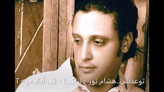 توعدينى  هشام نور    زاكى    فى أداء حر ٢  توعدينى دندنها