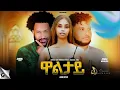 Download Lagu New Eritrean Movie 2025 | ዋልታይ | Waltay | Cinema Asmara Full Movies