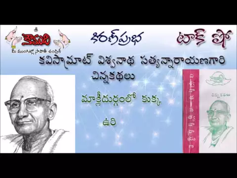 Thumbnail for KiranPrabha Talk Show on Short Stories written by Kavi Samrat Sri Viswanatha Satyanarayana