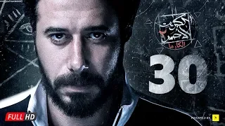 مسلسل الكبريت الأحمر الجزء الثاني الحلقة الثلاثون والأخيرة Elkabret Elahmar Season 2 Ep 30 