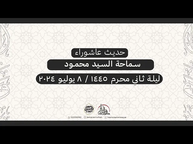 ⁣حديث عاشوراء | سماحة السيد محمود  | 01 محرم  1446هـ / 8 يوليو 2024م