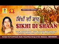 Lagu Sikhi Di Shaan | Narinder Biba | ਨਰਿੰਦਰ ਬੀਬਾ | SIKHI DHARMIK | PUNJABI DEVOTIONAL SONG | MUSIC PEARL