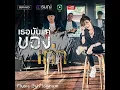 เธอมันเเค่ของเก่า - เนสกาเเฟ ศรีนคร 【Official Video Lyrics】
