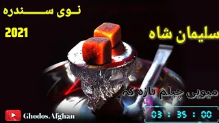 سلیمان شاه شکولے نوی سندره 2021 
