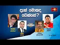 දැන් මොකද වෙන්නේ? | සටන | Satana - 15.07.2025 #Satana