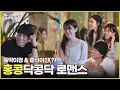 Download Lagu [ENG SUB] 중식여신 등장에 이경이 심장은 홍콩닥 홍콩닥(?) | #놀면뭐하니? #유재석 MBC250517방송