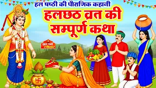Hal Chhath ki Katha 2026- हल छठ की कथा- हलछठ की कहानी- Hal Chhath ki kahani- Hal Shashti Vrat Kahani