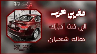 مغربي مطلوب   الي خنت احبابك   النسخه الاصليه   دندنها