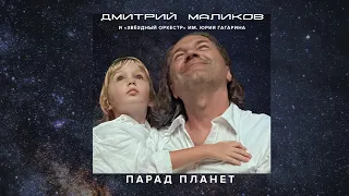 Дмитрий Маликов Звёздный оркестр им Юрия Гагарина Парад планет 2022 Official Audio Album 