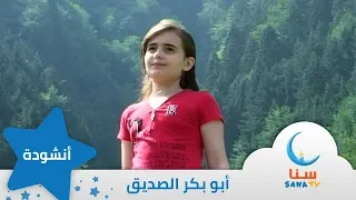 أبو بكر الصديق من ألبوم الفرسان اناشيد اطفال قناة سنا SANA TV 