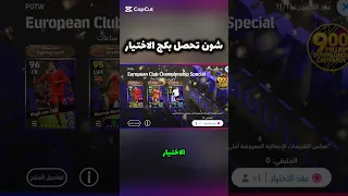 شون تحصل عقد الاختيار بيس موبايل Efootball2025 بيس  شون تحصل عقد الاختيار بيس موبايل Efootball2025 بيس