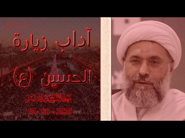آداب زيارة الحسين (ع) - سماحة الشيخ / عبدالله دشتي