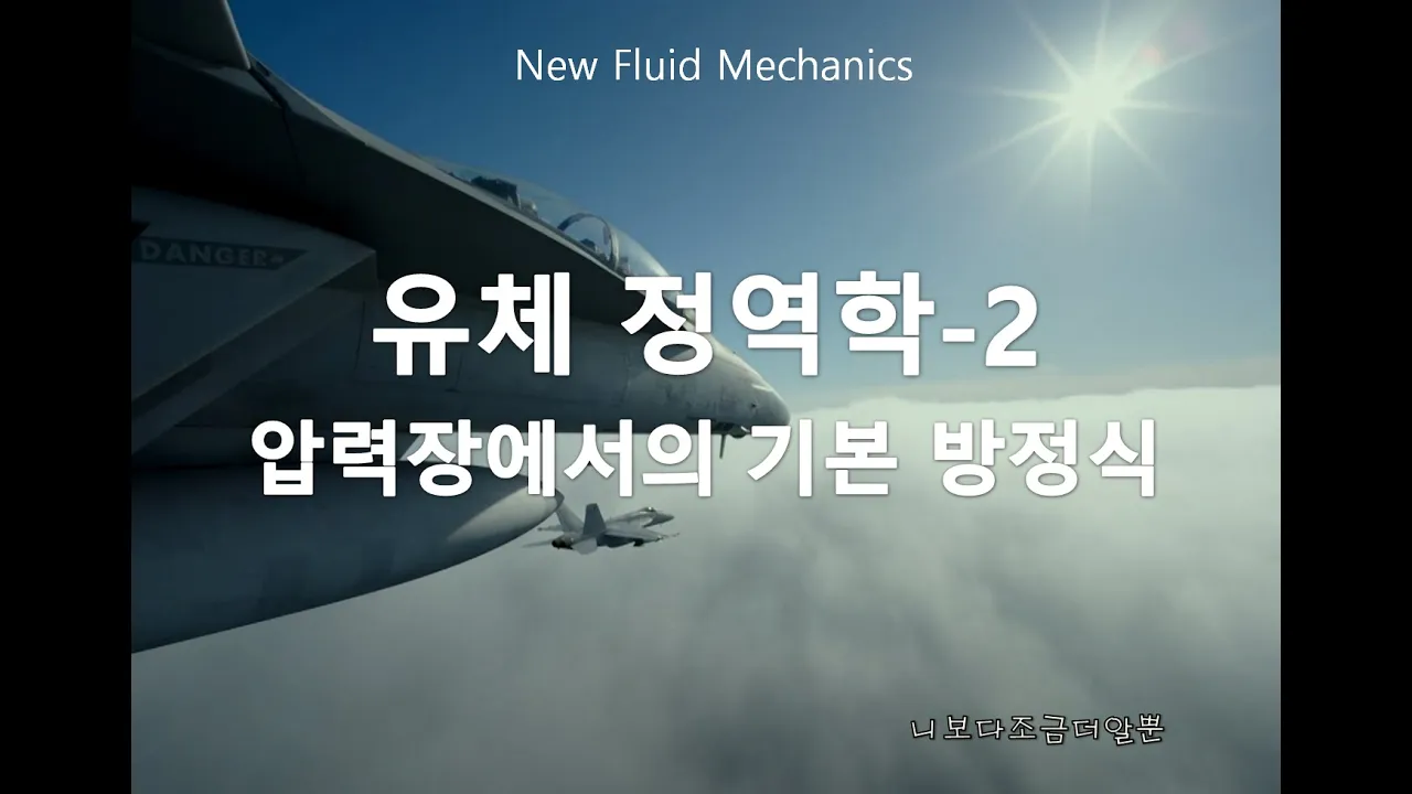 [new 유체역학] 9. 유체 정역학2 - 압력장에서 유체의 기본 방정식