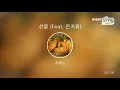 [everysing] 선물 (Feat. 은지원)