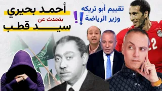 أحمد بحيري يتحدث عن سيد قطب هل سيد قطب مثل أحمد موسى تقييم أبو تريكه وزير الرياضة رؤية 