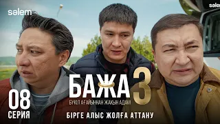Бажа, енді жылқыны не істейміз? | 8–серия | Бажа 3 | Сериал 2026 | Конкурс