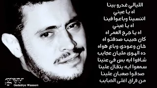 جـورج وســوف الـلـيـالـي غــدروا بـيـنـا 