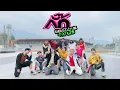 Download Lagu [TPOP IN PUBLIC ] BUS ’กั๊ก (No-status Status)‘ | Dance cover By Bu(t)s With Me From CNX Thailand