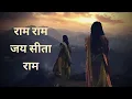 Lagu Ram Ram Jai Sita Ram || राम राम जय सीता राम ||Shri Mukut Kundal Tilak Charu|| Siya Ke Ram #siyakeram