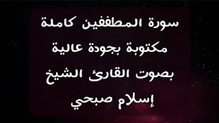إسلام صبحي سورة المطففين 