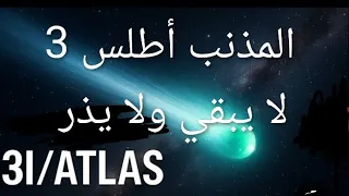 المذنب أطلس 3 قادم لايبقى ولا يذر 