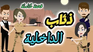 ذئاب الداخلية نجمة القصص الكاملة ذئاب الداخلية مخابرات  ذئاب الداخلية نجمة القصص الكاملة ذئاب الداخلية مخابرات