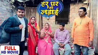 भाई भाई के झगड़ा Vs माई- बाप के दुख , Parivarik Short Film , देखकर रोना आ जाएगा