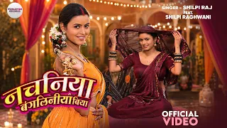 Nachaniya Bangaliniya Biya #Shilpi Raj | Feat #ShilpiRaghwani | नचनिया बंगलिनीया बिया #bhojpurisong