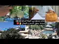 Download Lagu شاهد منتجع عين الزرقا الساعة 08:30 صباحا  منتهى السحر و الجمال 👌❤