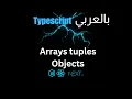 typescript 03 Arrays tuples Objects