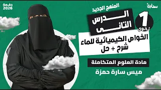 العلوم المتكاملة المنهج الجديد الدرس التانى الخواص الكيميائية للماء اولى ثانوي 2026 مع ميس سارة 