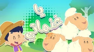 أغنية يا غنماتي قناة مرح كي جي Marah KG 