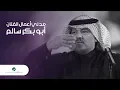 Download Lagu Abu Bakr Salem Medley | ميدلي أعمال الفنان ابو بكر سالم