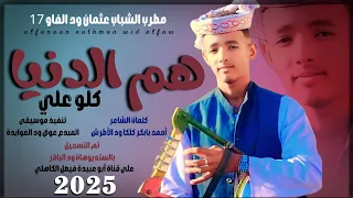 جديد 2025 الفنان المبدع عثمان ود الفاو 17 هم الدنيا كلو علي 