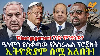 Ethiopia - ዓለምን ያስቆጣው የእስራኤል ፕሮጀክት ኢትዮጵያም ስሟ አለበት!