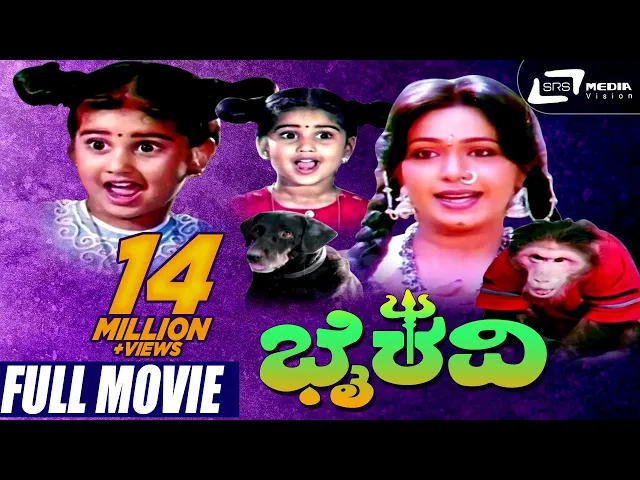 Download MP3 Bhairavi | ಭೈರವಿ | Kannada Full Movie |  Baby Shyamili, Sridhar, Roopini