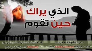 الذي يراك حين تقوم لفضيلة الشيخ خالد الراشد  الذي يراك حين تقوم لفضيلة الشيخ خالد الراشد