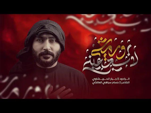 ⁣لاتسد عيني ورمشي - يم كبري ضل لاتمشي | جبار الحريشاوي  