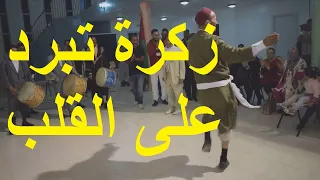 زكرة تبرد على القلب جو عروبي روعة 