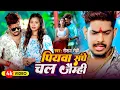 Download Lagu #Video - #Raushan Rohi - पियवा संगे चल जैम्ही - Piyawa Sangey Chal Jaimhi - मगही सुपरहिट गाना - 2024