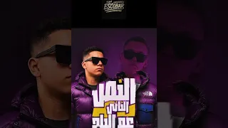 النص التاني عم البلد ولا متغركش السلسلة آدم اكسلانس المزيكاتي توزيع تيم اسكوبار مهرجانات 2026 