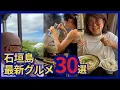 Lagu 【石垣島グルメ】移住して初の旅！最新＆未紹介の絶品店30選