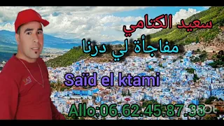 سعيد الكتامي مفاجأة لي درنا               دندنها