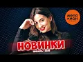Lagu МУЗЫКАЛЬНЫЕ НОВИНКИ  (ЯНВАРЬ 2026) #56 @MELOMAN-THE-BEST-UMG