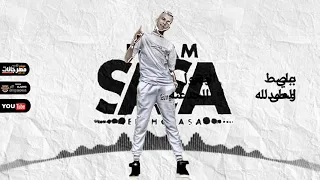 عصام صاصا جديد    انا هبدا اشك في نفسي  مهرجان لسه منزلش بووم      دندنها